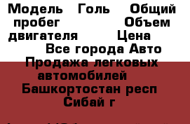  › Модель ­ Голь5 › Общий пробег ­ 100 000 › Объем двигателя ­ 14 › Цена ­ 380 000 - Все города Авто » Продажа легковых автомобилей   . Башкортостан респ.,Сибай г.